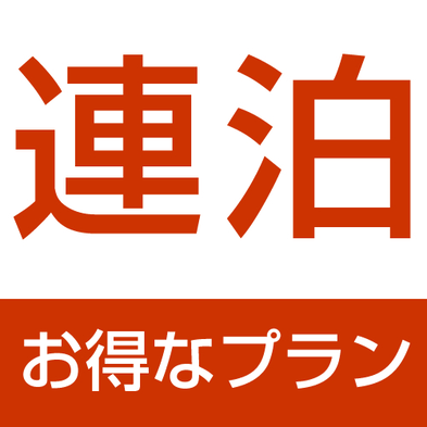 人気No1【ECOウィークリープラン】7連泊以上でさらにお得♪★加湿空気清浄機完備♪無料朝食付★